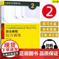 2022版全新版大学进阶英语综合教程2综合训练 电子音频附答案梁正溜编 2022进阶 英语综合训练2二上海外语教育出版社