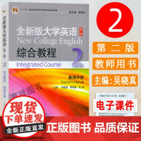 十二五 全新版大学英语 综合教程2二教师手册 电子课件及教学资源 李荫华 季佩英编 综合教程2教师用书 上外出版社 97