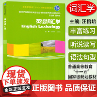 正版 英语词汇学English Lexicology戴炜栋编著 新世纪高等院校英语专业本科生系列教材修订版英语词汇教材书