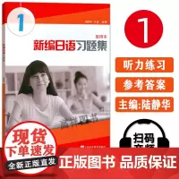 外教社 新编日语1第一册 重排本 习题集 练习册 上海外语教育出版社 周平新编日语教材第1册配套习题日语专业日本语一年级