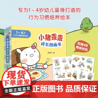 小猪乖乖成长图画书(赠4张贴纸,专为1~4岁幼儿量身打造的行为习惯培养绘本 套装 共6册)