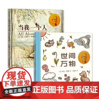 凯文·汉克斯哲学启蒙绘本:我和世界(全2册)凯迪克金奖、纽伯瑞大奖得主凯文·汉克斯写给3-6岁儿童的哲学启蒙书