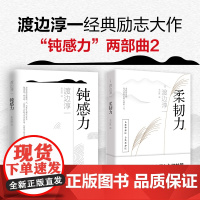 钝感力+柔韧力2册套装 渡边淳一经典励志大作 央视新闻、《奇葩说》鼎力,马东、李思思、蔡康永、杨天真、王俊凯书目