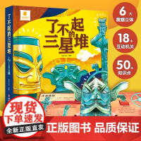 了不起的三星堆儿童3d有声立体书绘本翻翻书可以玩的手工宝宝早教书籍幼儿益智书本1-2-3岁一岁半故事书两岁 三岁婴儿认知