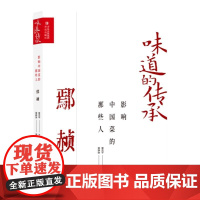 影响中国菜的那些人 鄢赪 (味道的传承第二季)