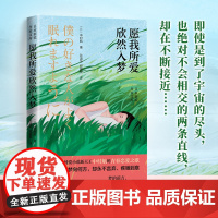 愿我所爱欣然入梦 当代纯爱小说新天王中村航的青春恋爱之歌。梦的前方,究竟是理想的彼岸,还是在爱中毁灭自己?