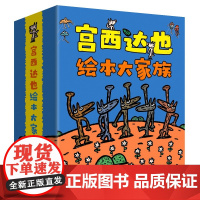 宫西达也绘本大家族 24册套装 送《亲子阅读指导手册》DR3-6岁亲子共读激发孩子想象力培养正义温柔品质包含神奇超人狼和
