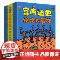 宫西达也绘本大家族 24册套装 送《亲子阅读指导手册》DR3-6岁亲子共读激发孩子想象力培养正义温柔品质包含神奇超人狼和