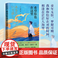 《希望你也在这里》(日本当代纯爱小说新天王中村航的精彩短篇集。希望你也在这里,我们一直在一起)