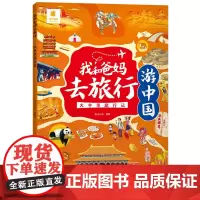 我和爸妈去旅行·大中华旅行记
