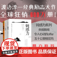 幸福力+钝感力+柔韧力3册套装 渡边淳一经典励志大作套系钝感柔韧幸福三重奏央视新闻、奇葩说鼎力马东蔡康永杨天真书目