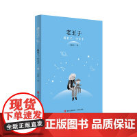 老王子——再见了,小王子