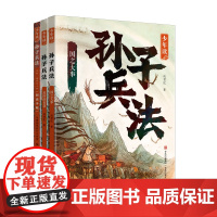 少年读孙子兵法儿童版3册 成君忆著 阅读手账 孙子兵法小学生版 孙子兵法与三十六计正版原著给孩子的孙子兵法书儿童课外