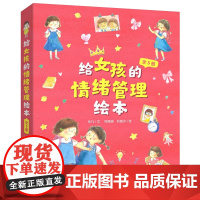 给男孩女孩的情绪管理绘本 儿童情绪管理与性格培养 幼儿园小学逆商情绪管理绘本幼儿情绪管理绘本 儿童成长情绪管理绘本亲子共