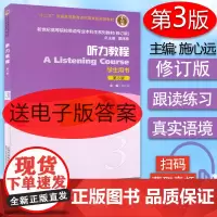 正版 施心远 听力教程3学生用书 第3版 电子音频 高等院校英语专业本科生教材 听力教程3教材 上海外语教育出版社9