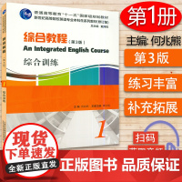 外教社 综合教程1综合训练 何兆熊 第3版 新世纪高等院校英语专业本科系列教材修订版大学英语教材同步练习册 97875