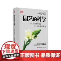 (DK)园艺的科学 园艺书籍 养花种花植物养护大全 养花书籍花卉养殖的书 花卉种植栽培技术书新手入门植物花草图解书
