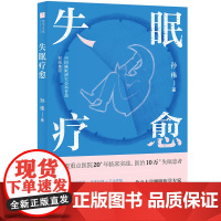 失眠疗愈 随书附赠失眠操挂图和疗愈香片!北京大学睡眠医学专家给你的“好眠”方法论。