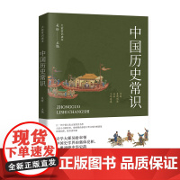 中国历史常识 历史书籍 讲述帝王将相剖析民生百态社会变迁中国通史资治通鉴历史书籍