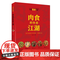 肉食的快意江湖(中国美食地理系列) 有人的地方就有江湖,有肉食的地方就有快意