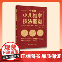 李德修小儿推拿技法图谱 小儿推拿技法图谱书籍穴位图宝宝婴幼小儿基础教程按摩大全推拿书籍实用中医正版视频李德修小儿推拿