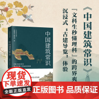 中国建筑常识——林徽因与梁思成的建筑美学启蒙