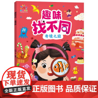 趣味找不同·奇境之旅4册 儿童注力训练书3-4-5-6岁 动物乐园开心农场奇境之旅多彩生活 幼儿益智思维逻辑训练幼儿园练