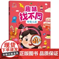 趣味找不同·奇境之旅4册 儿童注力训练书3-4-5-6岁 动物乐园开心农场奇境之旅多彩生活 幼儿益智思维逻辑训练幼儿园练