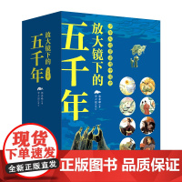 放大镜下的五千年(全8册)中华上下五千年小学生全套 资治通鉴儿童版8-15岁青少年儿童书课外读物中国历史通史故事书籍完整