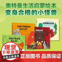 奥特曼生活启蒙绘本:变身合格的小怪兽(平装全4册)