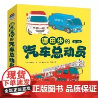 镰田步的汽车总动员 3册套装 涂色卡 急救车皮皮+云梯消防车小伸+垃圾清运车波波3--6岁儿童科普绘本汽车科普书幼