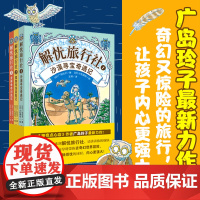解忧旅行社(全3册)《神奇点心店》作者广岛玲子新作!解忧旅行社的奇幻冒险,让孩子内心更强大!