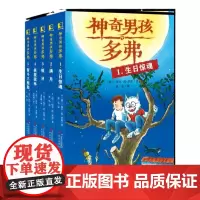 神奇男孩多弗5册套装 生日惊魂 银牙 满月 拯救狼林 智斗三胞胎 儿童读物益智故事想象力脑洞