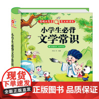 [有声大全]小学生必背文学常识积累大全小学生文化知识百科全书语文基础知识积累