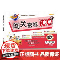 金博士闯关密卷100分·语文(六年级上学期)与部编版语文教材同步,以单元为单位,对教材内容进行全面的