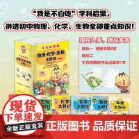 我是不白吃科学启蒙系列6本 物理太好玩电与磁的世界生命的奥秘神奇的化学反应 生物化学物理太好玩初中小学生科普书漫画科普书