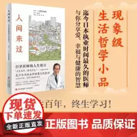 人间来过:百岁医师的人生处方(有“百岁御医”之称的国宝级医生的活法,现象级生活哲学小品!培育自己的季节,守护内心的勇气