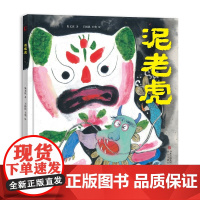 泥老虎 传统文化故事 童年故事 非遗 民间玩具