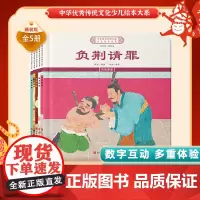中华优秀传统文化少儿绘本大系(十二)精装5册 负荆请罪+黄香温席+断齑画粥+单衣顺母+诚实不隐