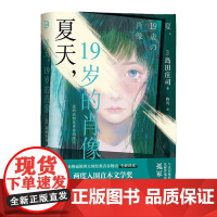 夏天,19岁的肖像(青鲤文库)岛田庄司推理悬疑小说 本格派推理大师经典青春物语全新译本 同名电影由知名影星黄子韬倾情出