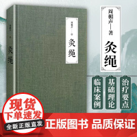灸绳周楣声著 精装本 中医临床养生艾灸自学入门基础理论书艾灸穴位按压按摩书疗法针灸中医学灸疗书籍灸绳书艾灸书