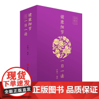2025健康日历 健康细节一日一读 台历