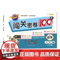 金博士闯关密卷100分·数学