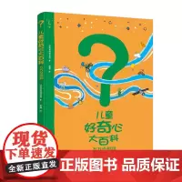 []儿童好奇心大百科2·万万没想到