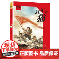 红军的猫 ( 张品成讲红色故事 )儿童红色故事历史 在故事中展现红色少年的成长 给当代的孩子注入爱国基因,传承红色精神。
