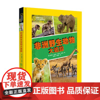美国国家地理非洲野生动物大追踪青岛出版社少年儿童科普读物 一二三四五六年级小学生课外阅读小学生孩科普百科大全书