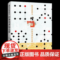 超实用鉴赏力:日本美术怎么看