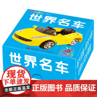 撕不烂全卡 · 世界名车 儿童认识汽车标志卡片交通工具撕不烂的0-1-2-3岁宝宝早教书启蒙认知彩色防水卡片圈圈书幼儿益