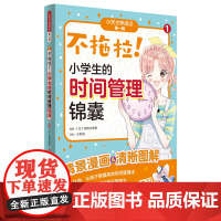 小天才养成记(第一辑)不拖拉!小学生的时间管理锦囊