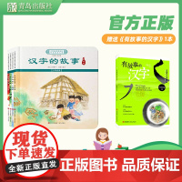 中华优秀传统文化少儿绘本大系(十九)精装4册 汉字的故事系列(家与国+人与天+孝与亲+和与合)